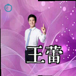 王蕾