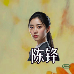 陈锋